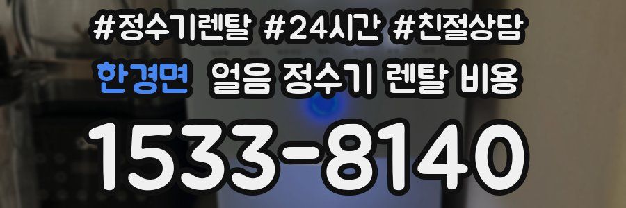 한경면 얼음 정수기 렌탈 비용