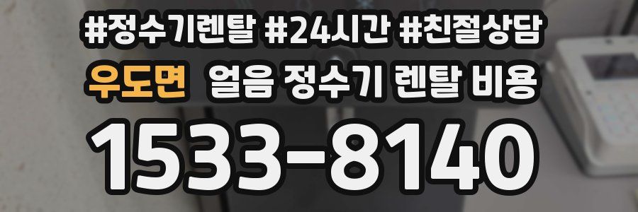 우도면 얼음 정수기 렌탈 비용