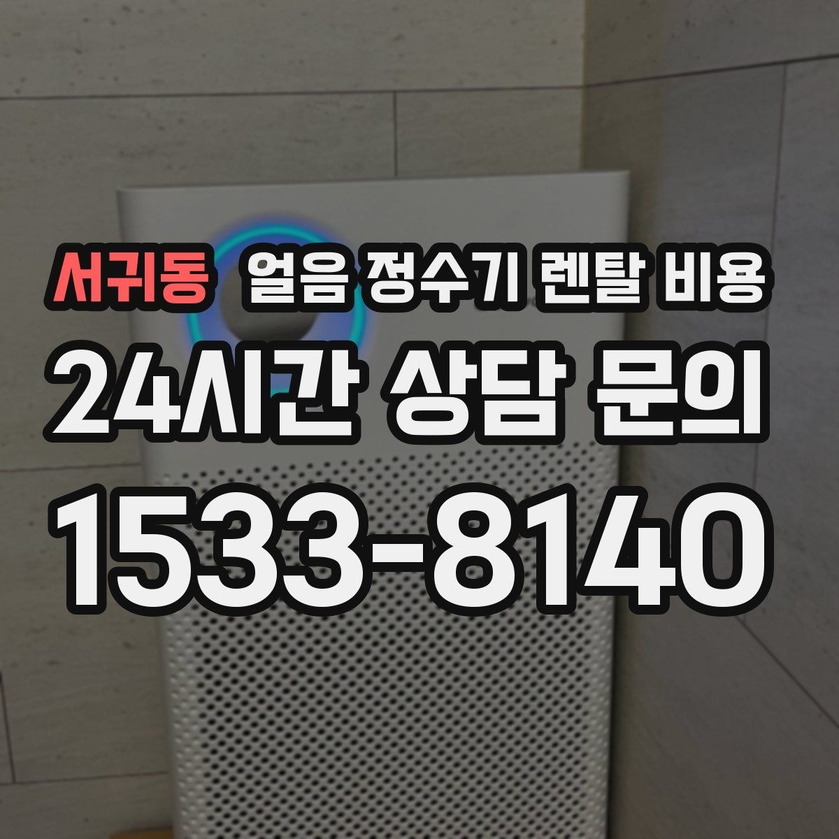 서귀동 얼음 정수기 렌탈 비용 코크 위생 관리까지 확인해야 하는 이유