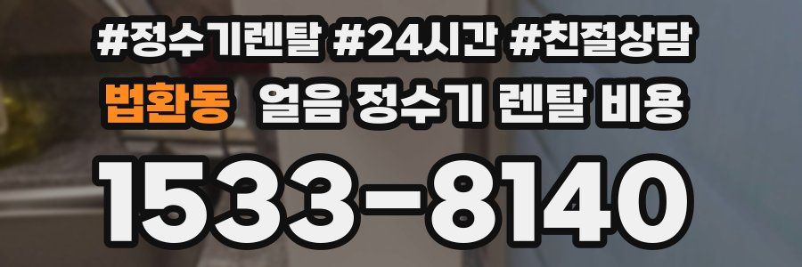 법환동 얼음 정수기 렌탈 비용