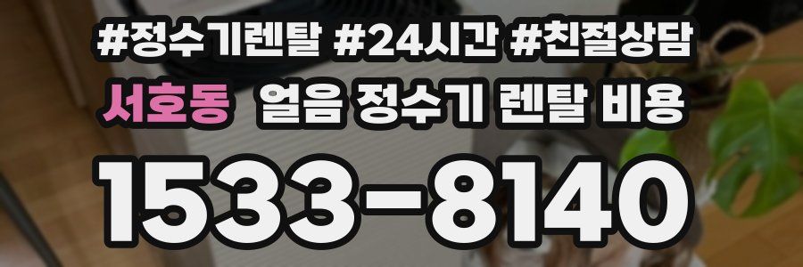 서호동 얼음 정수기 렌탈 비용