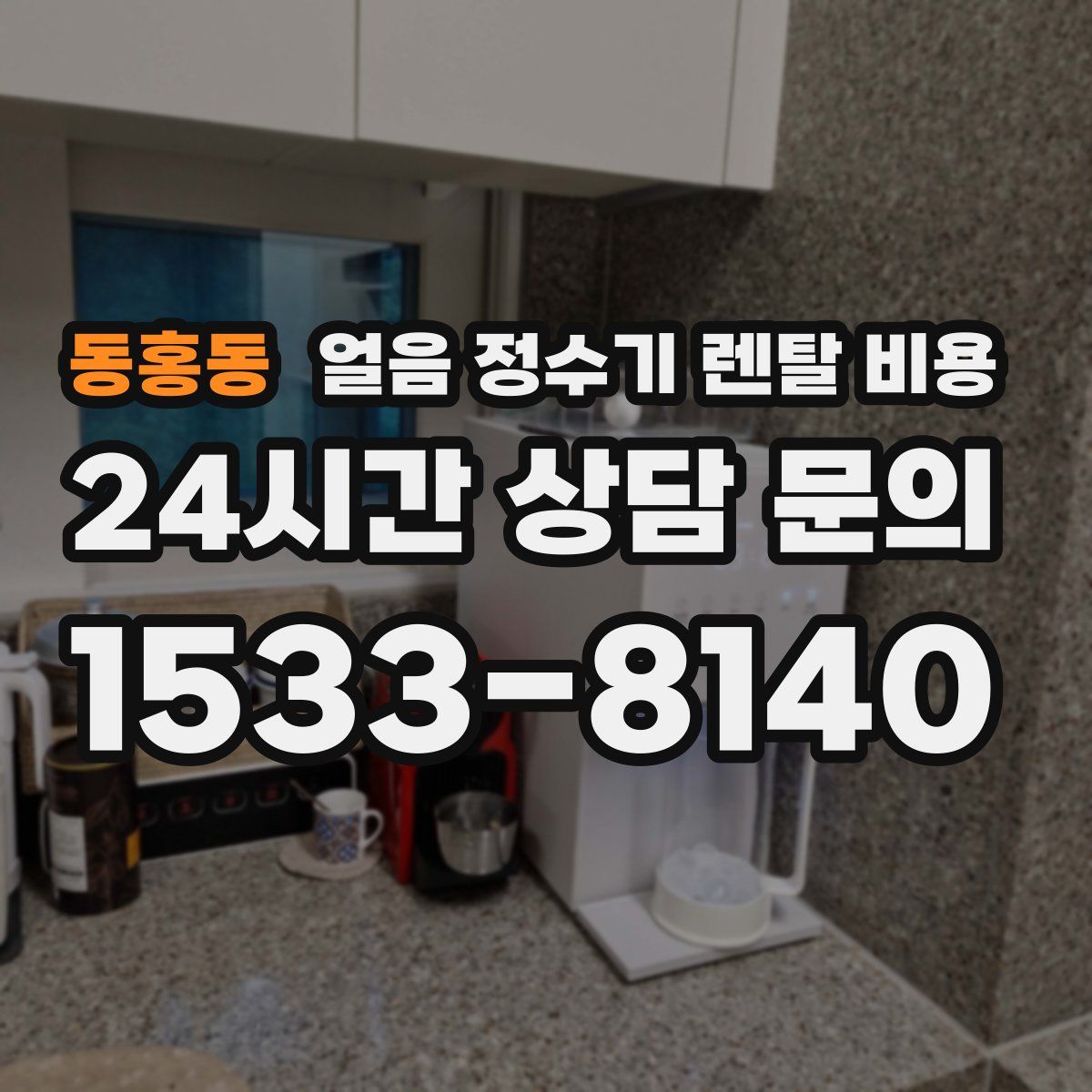 동홍동 얼음 정수기 렌탈 비용