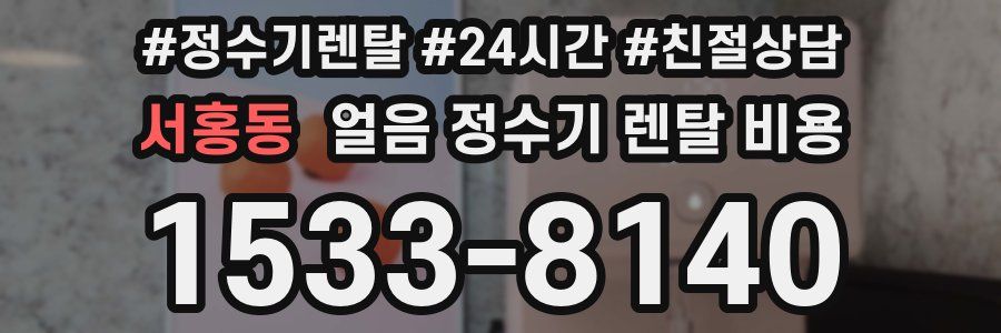 서홍동 얼음 정수기 렌탈 비용