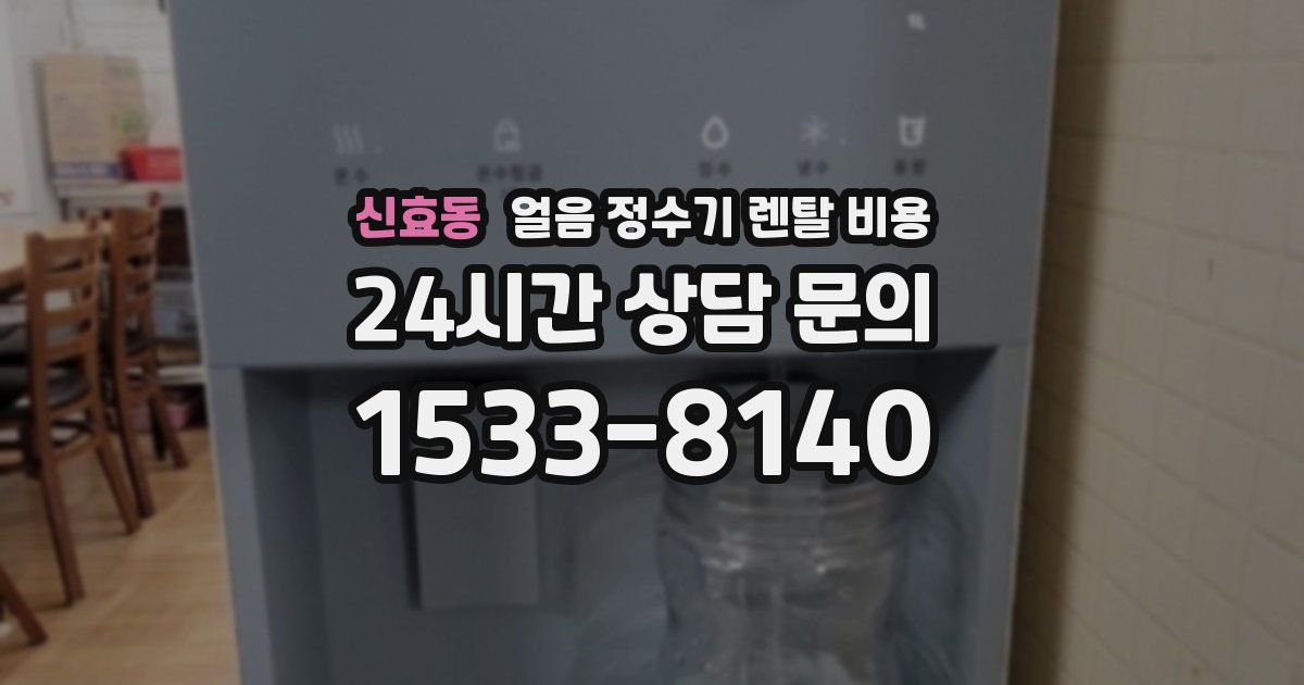 신효동 얼음 정수기 렌탈 비용