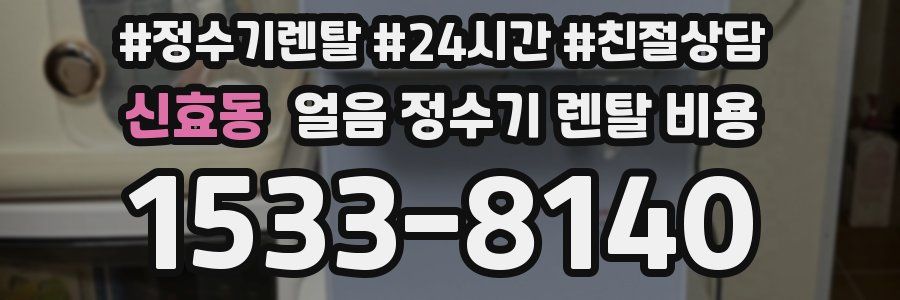 신효동 얼음 정수기 렌탈 비용