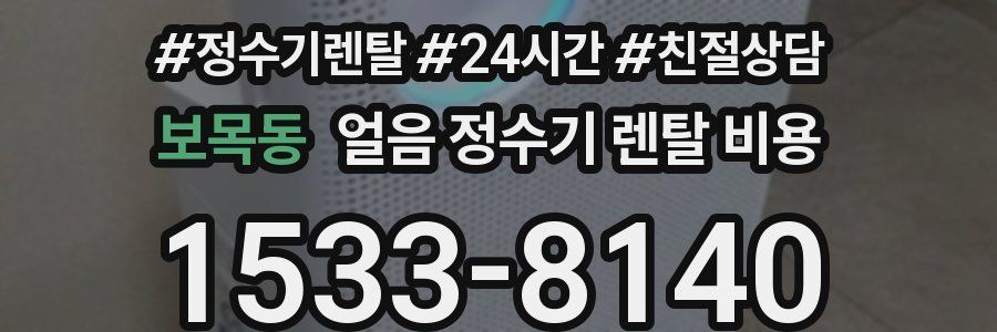 보목동 얼음 정수기 렌탈 비용