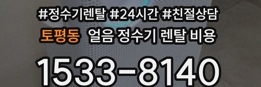 토평동 얼음 정수기 렌탈 비용