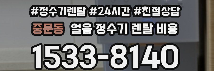 중문동 얼음 정수기 렌탈 비용