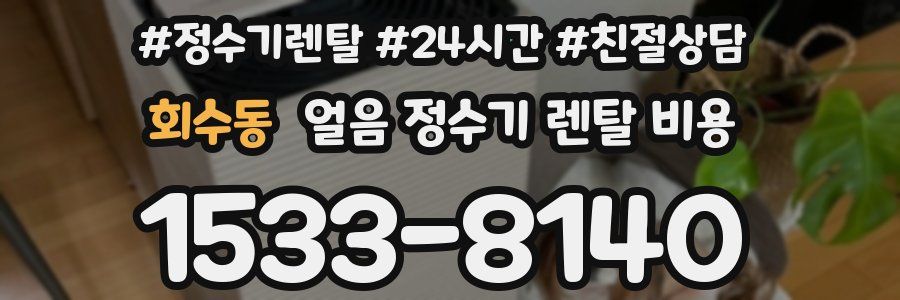 회수동 얼음 정수기 렌탈 비용