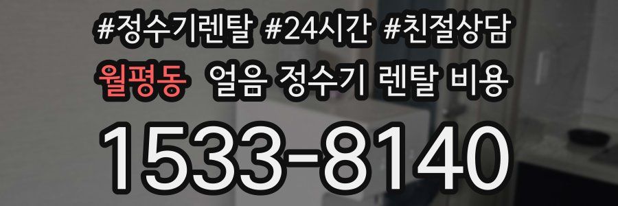 월평동 얼음 정수기 렌탈 비용