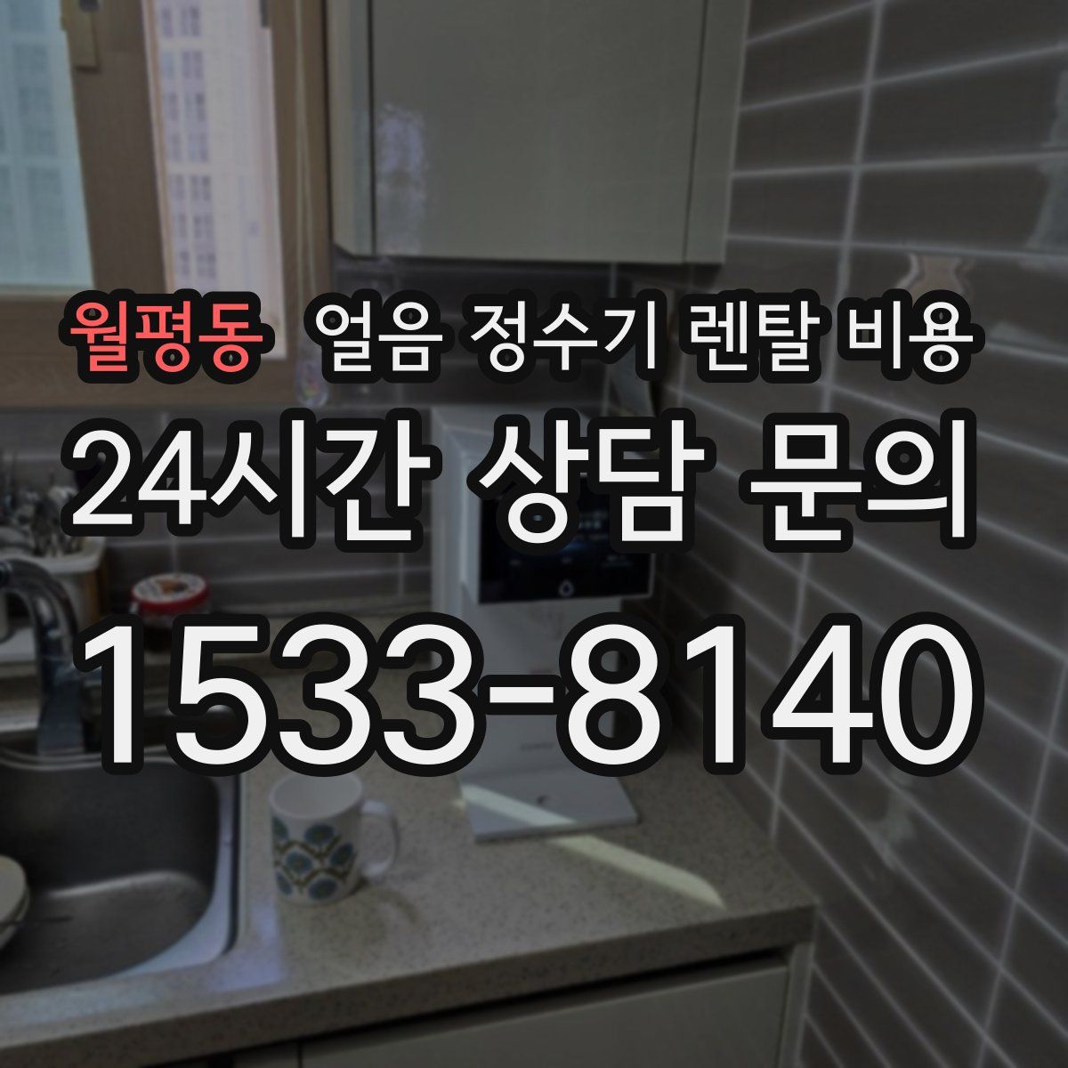 월평동 얼음 정수기 렌탈 비용