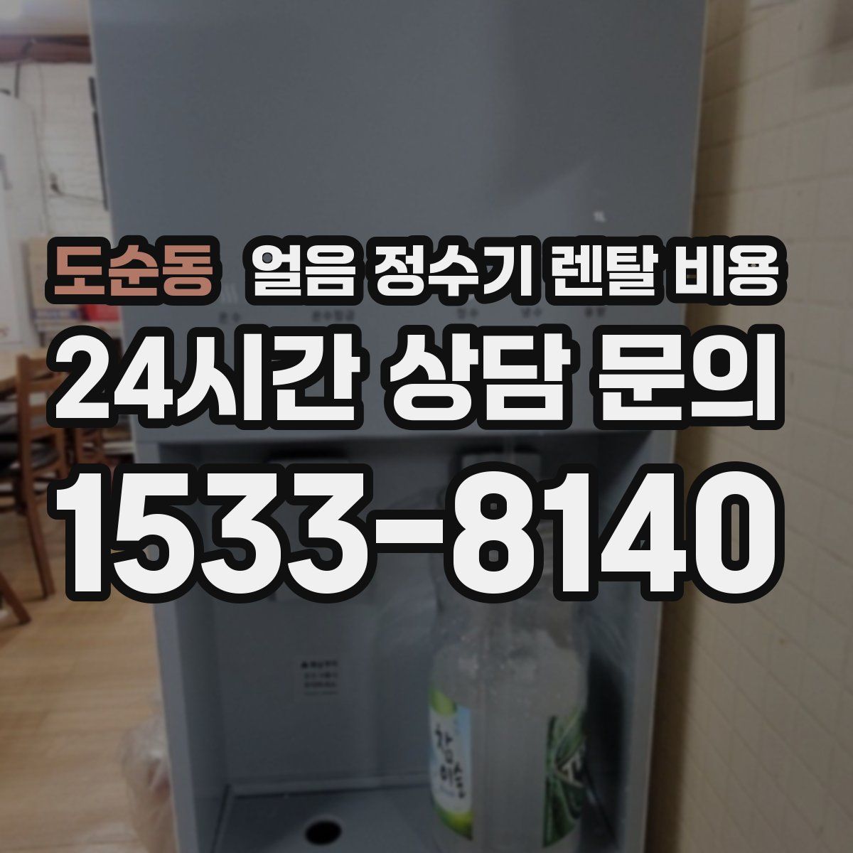 도순동 얼음 정수기 렌탈 비용