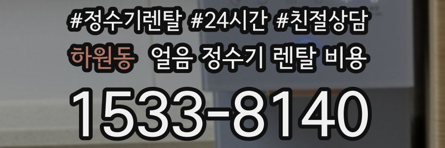 하원동 얼음 정수기 렌탈 비용