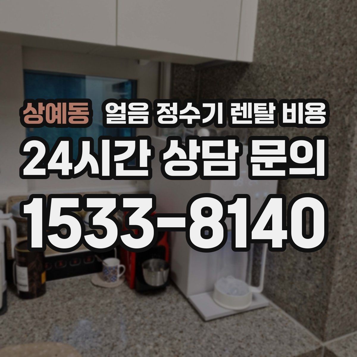 상예동 얼음 정수기 렌탈 비용 비용 대비 만족도를 높이는 방법