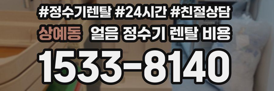 상예동 얼음 정수기 렌탈 비용