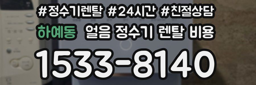 하예동 얼음 정수기 렌탈 비용