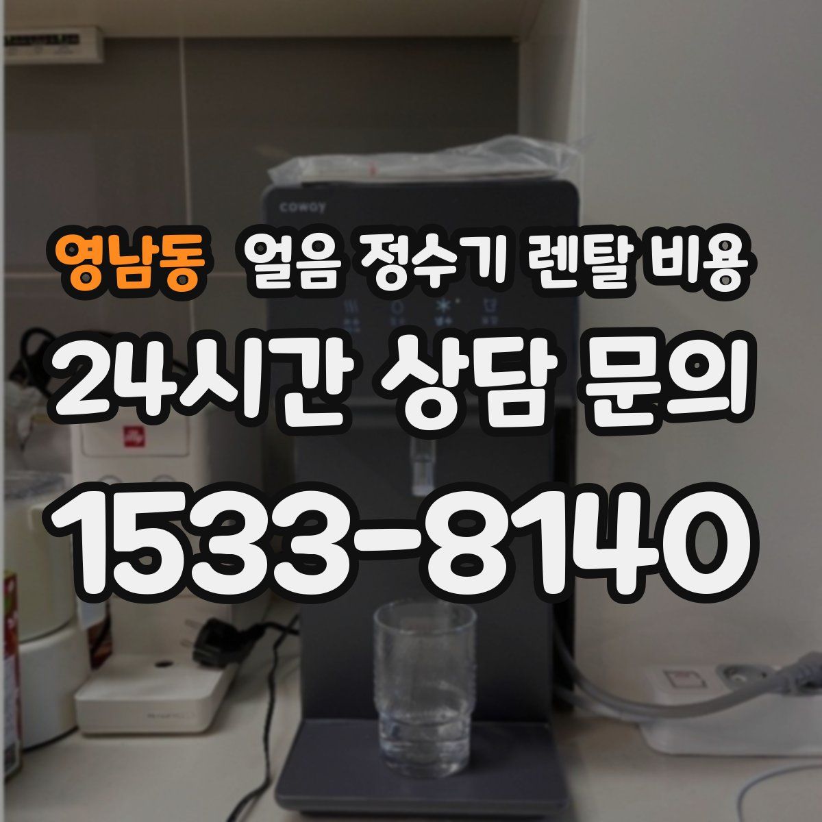 영남동 얼음 정수기 렌탈 비용