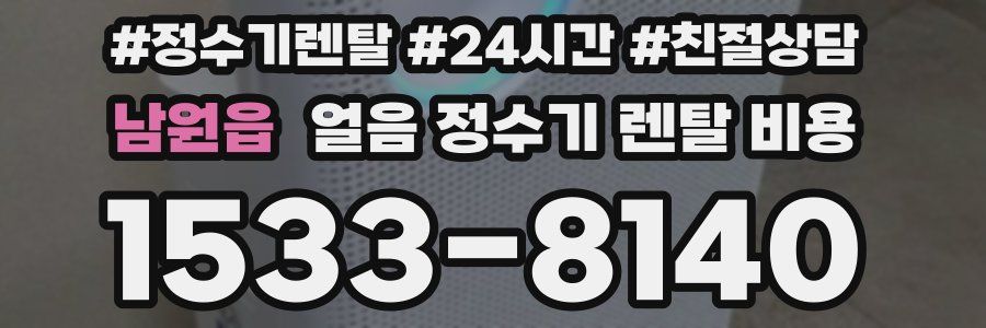 남원읍 얼음 정수기 렌탈 비용