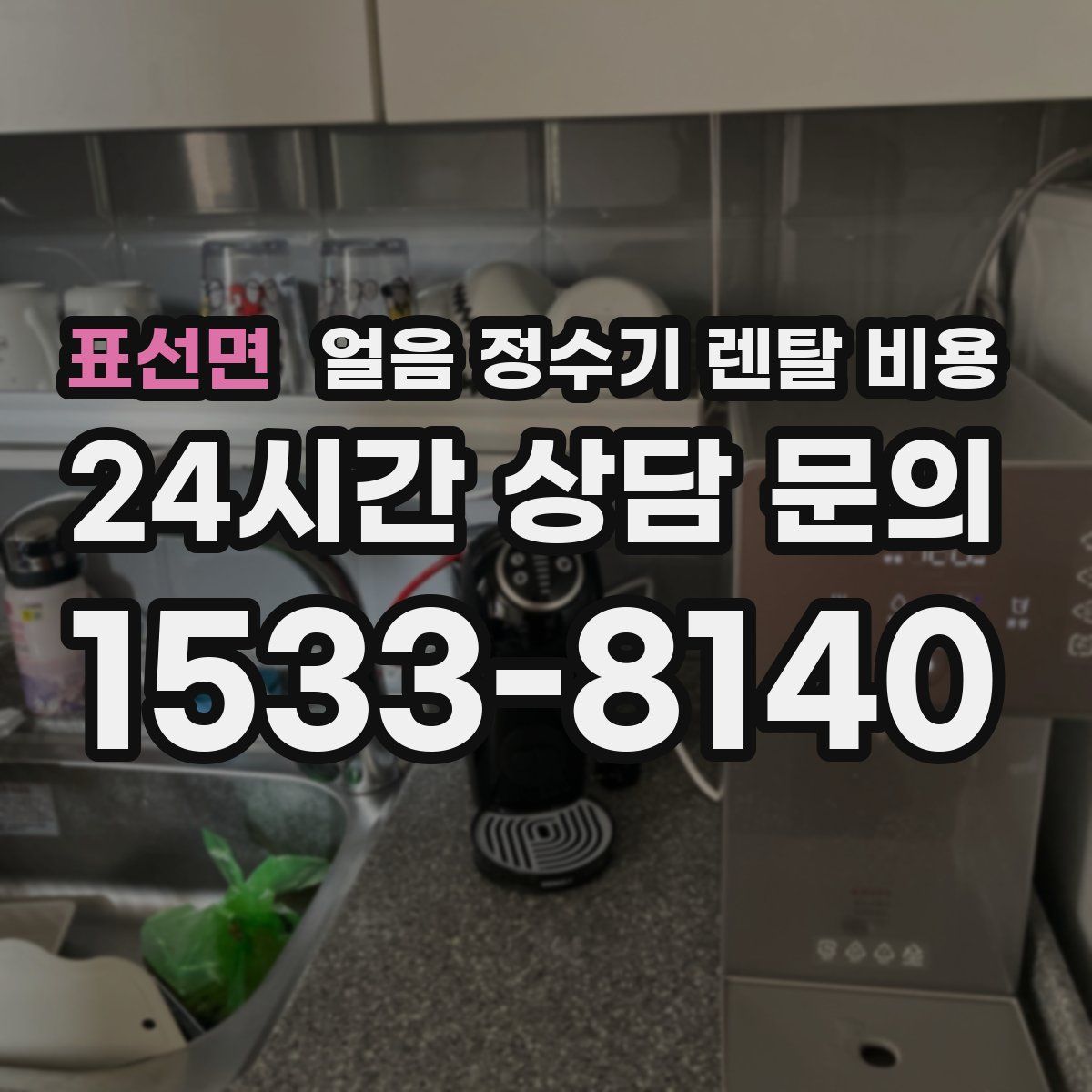 표선면 얼음 정수기 렌탈 비용