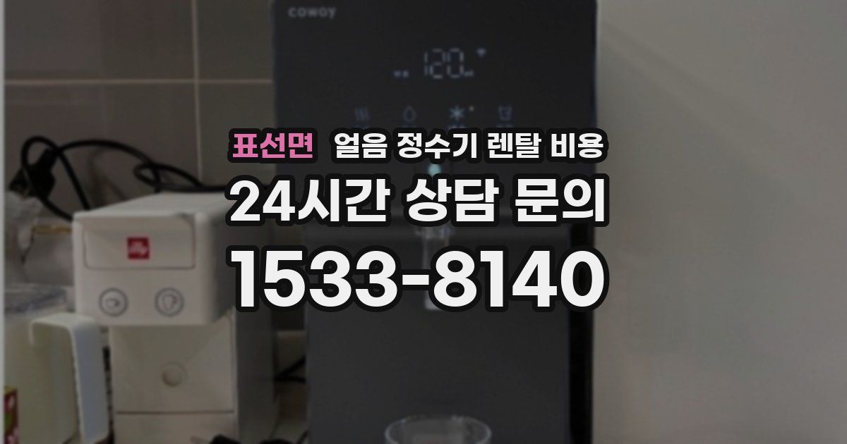 표선면 얼음 정수기 렌탈 비용