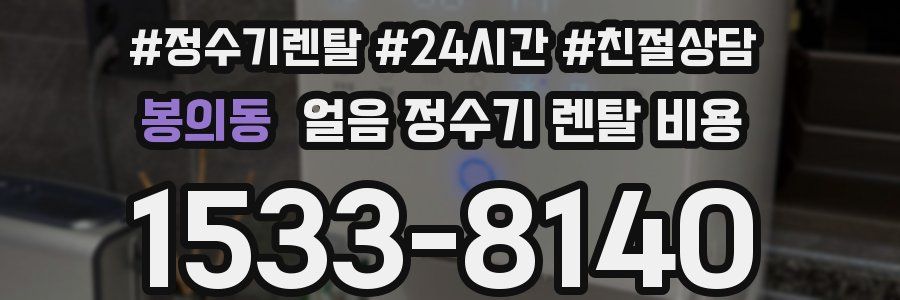 봉의동 얼음 정수기 렌탈 비용