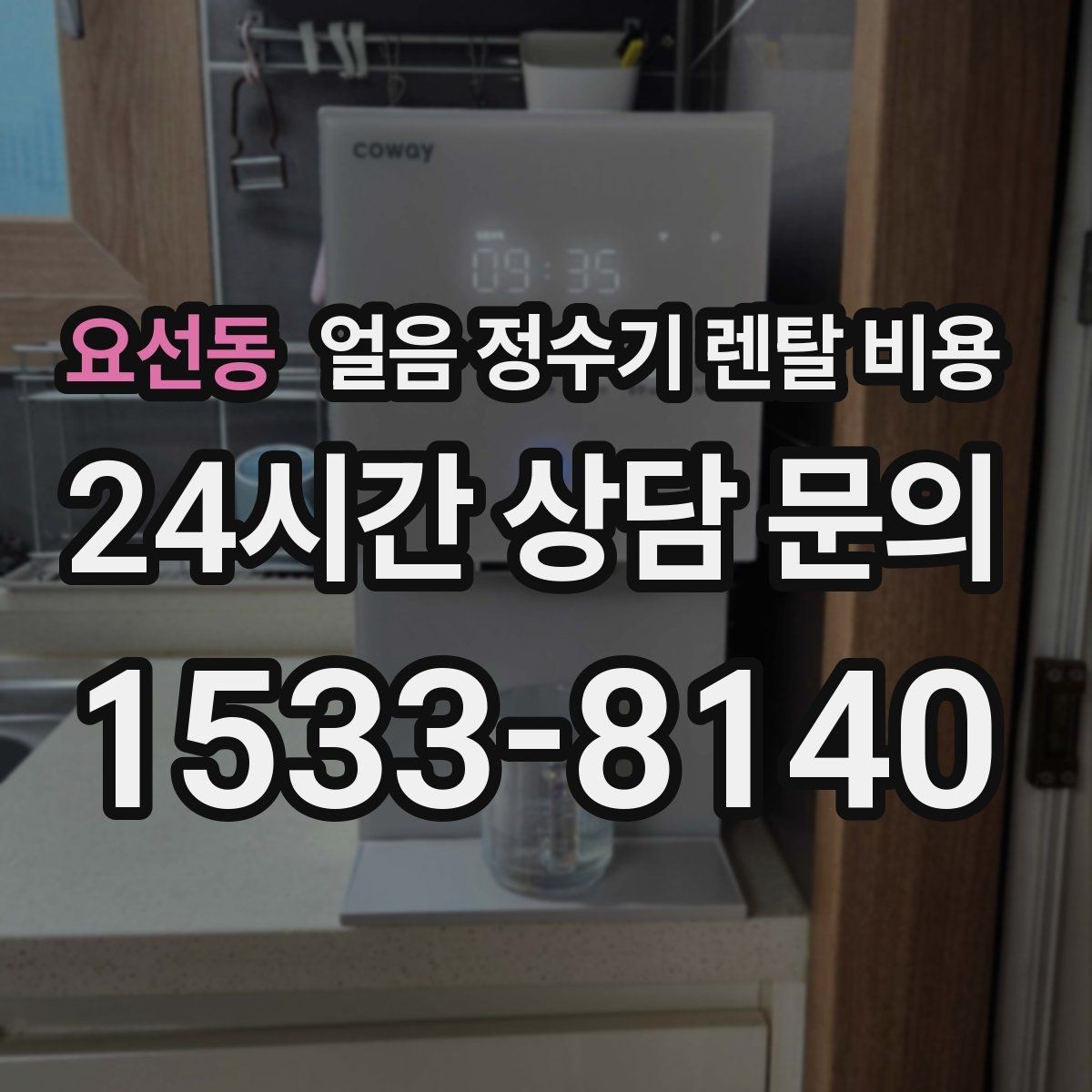 요선동 얼음 정수기 렌탈 비용 제휴카드 없이 비교해야 하는 이유