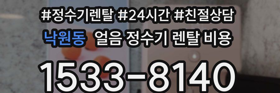 낙원동 얼음 정수기 렌탈 비용