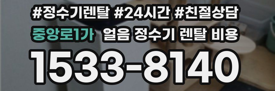 중앙로1가 얼음 정수기 렌탈 비용