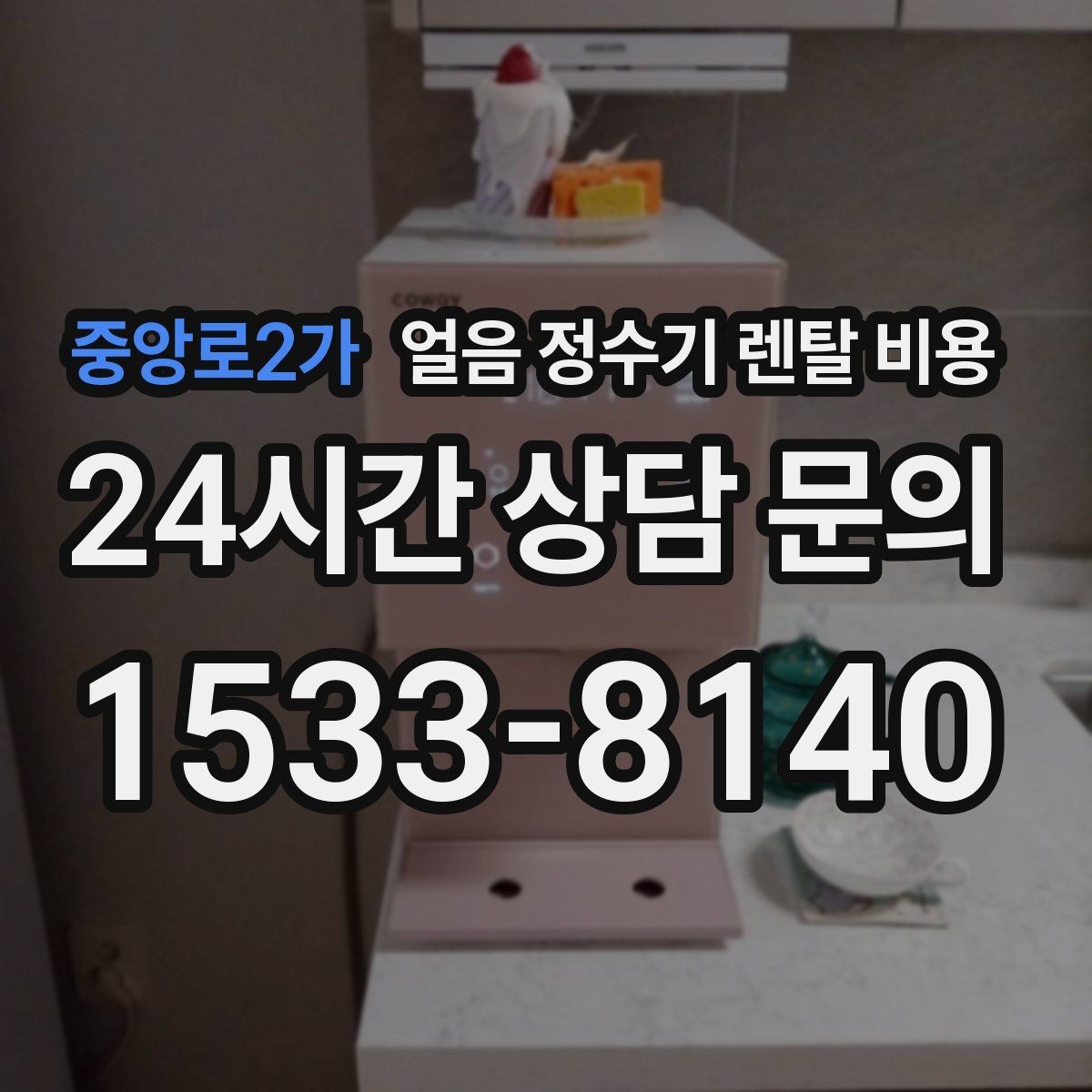 중앙로2가 얼음 정수기 렌탈 비용 렌탈 종료 후 선택지 정리