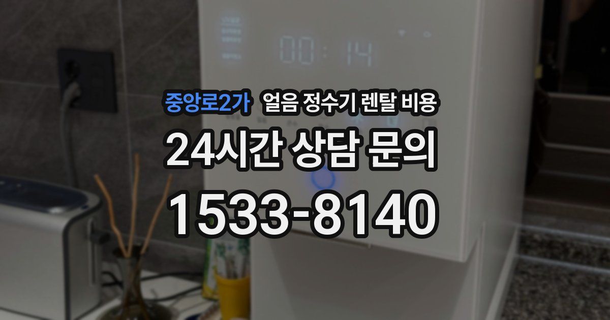 중앙로2가 얼음 정수기 렌탈 비용
