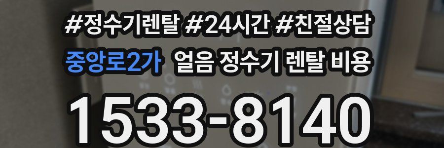 중앙로2가 얼음 정수기 렌탈 비용