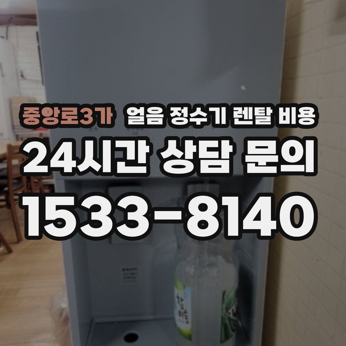 중앙로3가 얼음 정수기 렌탈 비용 브랜드보다 중요한 선택 기준