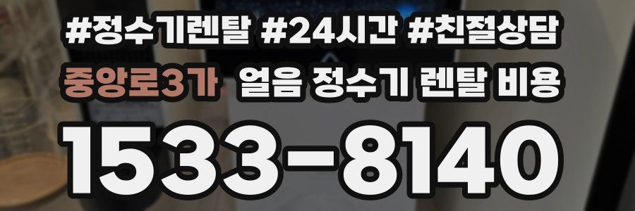 중앙로3가 얼음 정수기 렌탈 비용