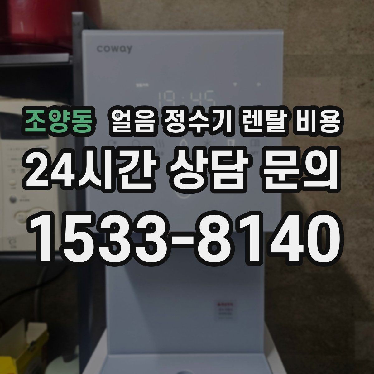 조양동 얼음 정수기 렌탈 비용 비용 대비 만족도를 높이는 방법