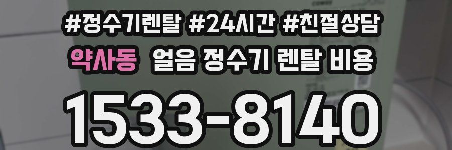 약사동 얼음 정수기 렌탈 비용