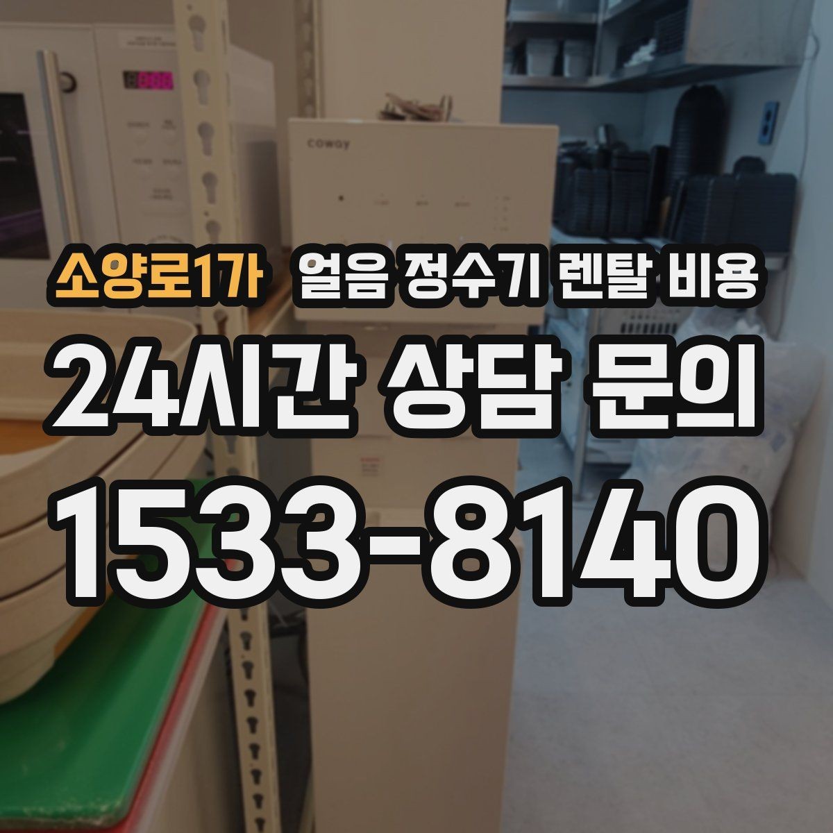 소양로1가 얼음 정수기 렌탈 비용 계약서에서 놓치기 쉬운 항목
