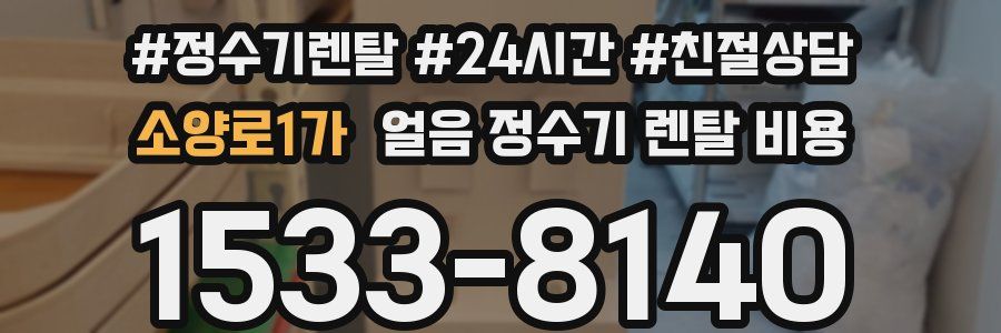 소양로1가 얼음 정수기 렌탈 비용