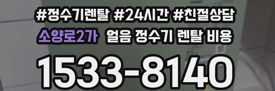 소양로2가 얼음 정수기 렌탈 비용