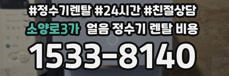소양로3가 얼음 정수기 렌탈 비용