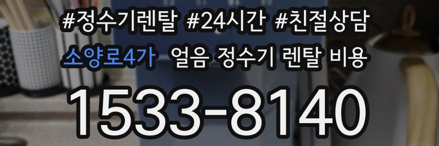 소양로4가 얼음 정수기 렌탈 비용