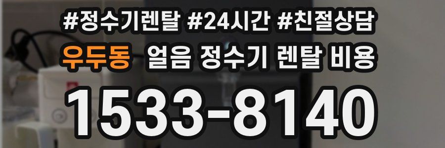 우두동 얼음 정수기 렌탈 비용