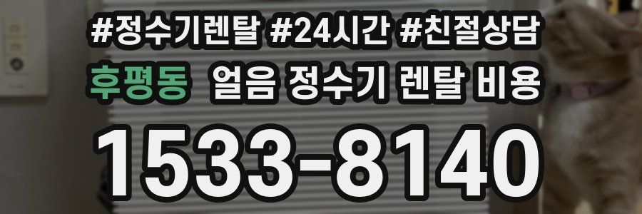 후평동 얼음 정수기 렌탈 비용