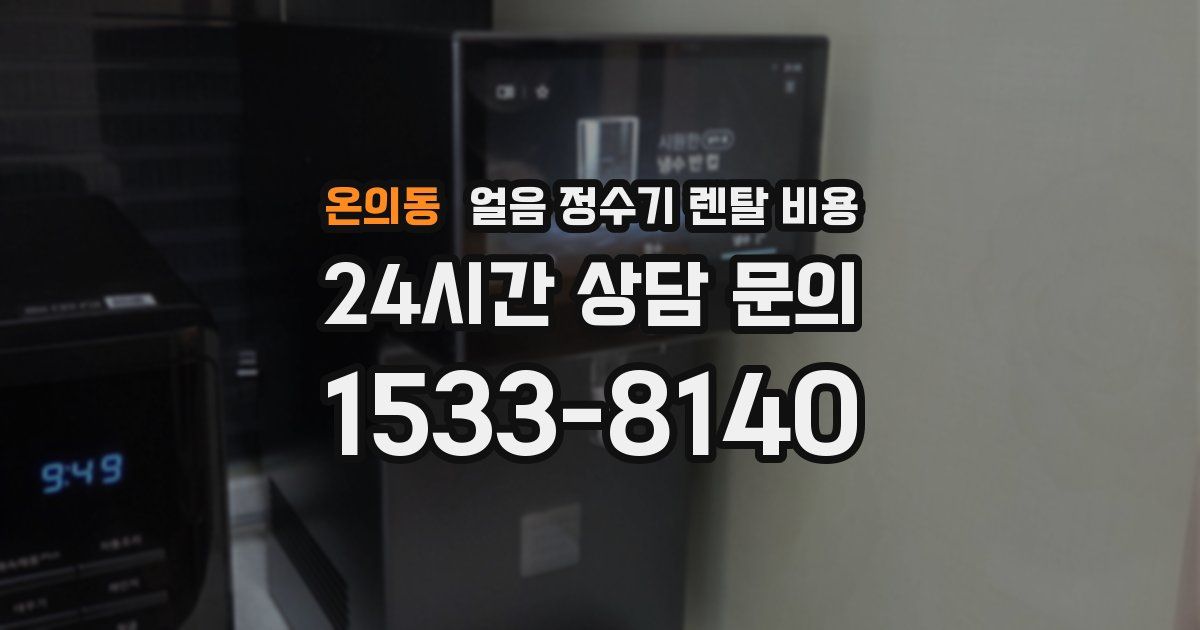 온의동 얼음 정수기 렌탈 비용