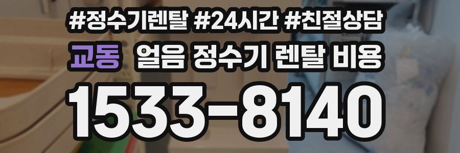 교동 얼음 정수기 렌탈 비용