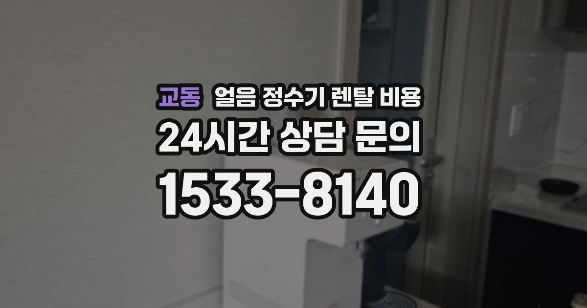 교동 얼음 정수기 렌탈 비용