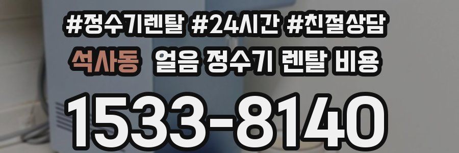 석사동 얼음 정수기 렌탈 비용