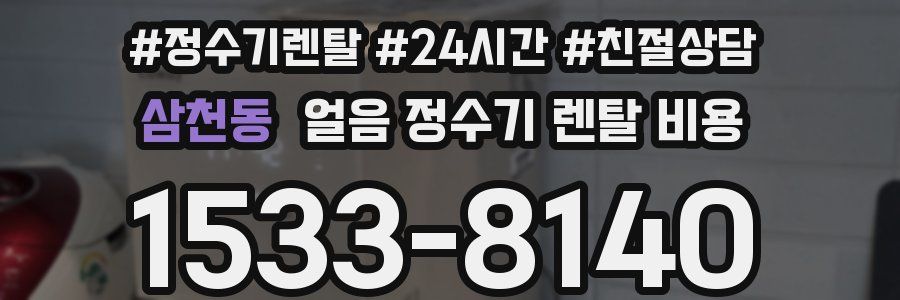 삼천동 얼음 정수기 렌탈 비용