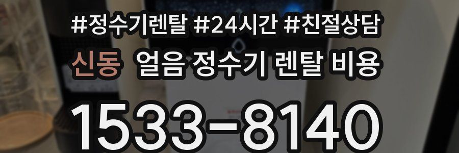 신동 얼음 정수기 렌탈 비용