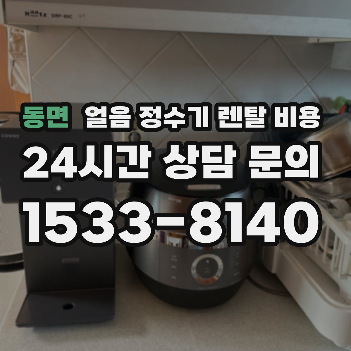 동면 얼음 정수기 렌탈 비용