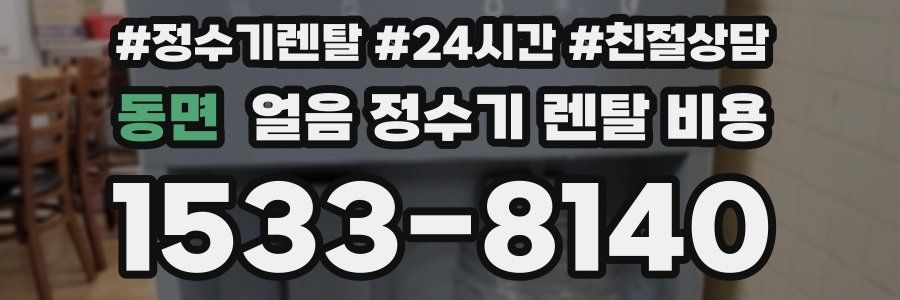 동면 얼음 정수기 렌탈 비용